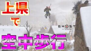 上県で空中歩行できる場所が発見されたので検証【ゴーストオブツシマ Ghost of Tsushima】裏技 バグ 検証 ゆっくり実況 glitch