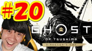 【ゴーストオブツシマ ディレクターズカットGhost of Tsushima】初見生配信#20