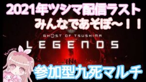 【Ghost of Tsushima】2021年みんなありがとう☆ツシママルチ会♪【ゴーストオブツシマ】