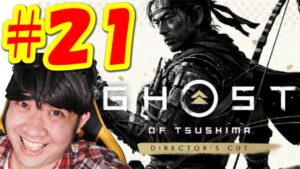 【ゴーストオブツシマ ディレクターズカットGhost of Tsushima】初見生配信#21