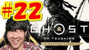 【ゴーストオブツシマ ディレクターズカットGhost of Tsushima】初見生配信#22