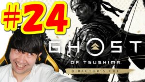 【ゴーストオブツシマ ディレクターズカットGhost of Tsushima】初見生配信#24