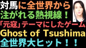 対馬の領有を目論む危険なK国！「ゴースト・オブ・ツシマ」の大ヒットで対馬の脱K国依存なるか？！/無礼千万なK国が今度は佐渡金山にイチャモン！