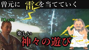 【ゴーストオブツシマ】イベントNPCの曽元に雷を当てる”神々の遊び”が楽しいw 【Ghost Of Tushima】