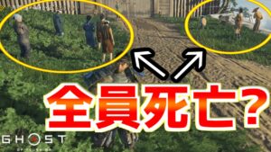 信心とはのNPCをあらかじめ全員殺害しておくとどうなる？【ゴーストオブツシマ Ghost of Tsushima】裏技 バグ 検証 ゆっくり実況 glitch