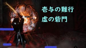 【ゴーストオブツシマ】壱与の難行 虚の砦門！