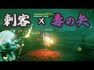 刺客で浮遊の弓と毒の矢使ったらどうなるか試してみた【ゴーストオブツシマ冥人奇譚】