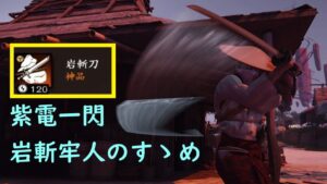 【ゴーストオブツシマ】紫電一閃！岩斬牢人のすゝめ。