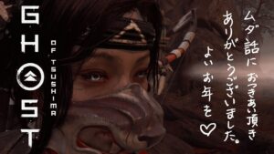 ゴーストオブツシマ2幕で無駄話