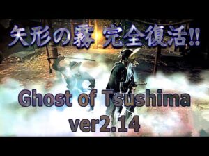 【ゴーストオブツシマ】ver2.14のアプデで矢形の霧が完全復活!!【遅すぎ】