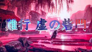 【ゴーストオブツシマ】難行 虚の砦門、２人で余裕過ぎわろたwww【刺客】