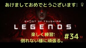 ゴーストオブツシマ　奇譚　楽しむ！ #34