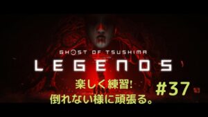 ゴーストオブツシマ　奇譚　楽しむ！　#37