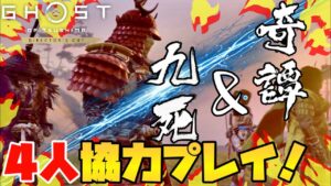 【ゴーストオブツシマ】クリア出来るか?!冥人奇憚&九死!4人協力プレイ♪