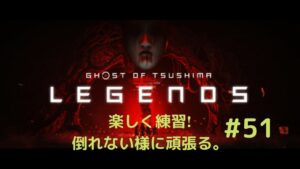 ゴーストオブツシマ 奇譚 楽しむ  #51