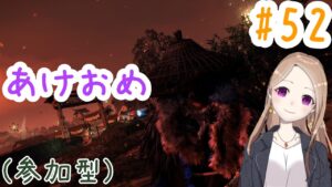 【参加型】狩り初めですあけおめ【ゴーストオブツシマ冥人奇譚#52】