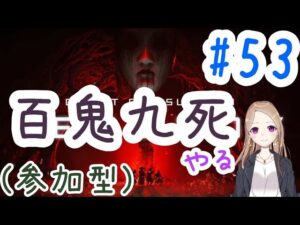 【参加型】百鬼九死やるお【ゴーストオブツシマ冥人奇譚#53】