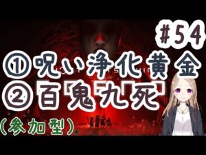 【参加型】呪い浄化黄金+百鬼九死【ゴーストオブツシマ冥人奇譚#54】