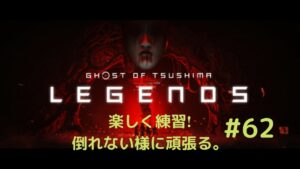 ゴーストオブツシマ 奇譚 楽しむ  #62