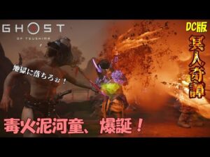 【ゴーストオブツシマ】弱体完備の毒火泥河童、爆誕！【DC版】