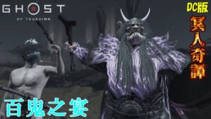 【ゴーストオブツシマ】百鬼之宴 奇譚、群雄、九死、色々やります【DC版】
