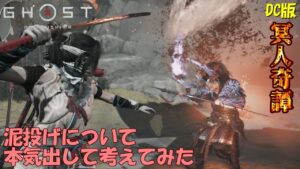 【ゴーストオブツシマ】泥投げについて本気出して考えてみた【DC版】