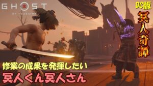 【ゴーストオブツシマ】九死で修行の成果を発揮したい冥人くん冥人さん【DC版】