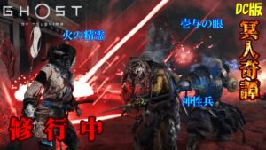 【ゴーストオブツシマ】EDF6公式放送を見ながら、壱与の難行で超絶修行中【DC版】