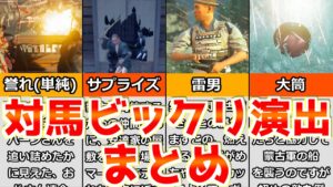 ツシマのビックリ&大迫力のムービー・演出まとめ【ゴーストオブツシマ Ghost of Tsushima】 ゆっくり実況