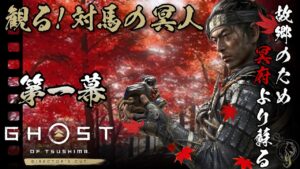 観る!【ゴーストオブツシマ】第1幕 / 名誉を捨て民のために生きた侍の物語(Ghost of Tsushima The Movie・Episode 1)