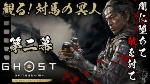 観る!【ゴーストオブツシマ】第2幕 / 名誉を捨て民のために生きた侍の物語(Ghost of Tsushima The Movie・Episode 2)