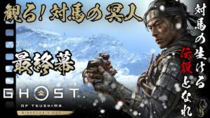 観る!【ゴーストオブツシマ】最終幕 / 名誉を捨て民のために生きた侍の物語(Ghost of Tsushima The Movie・Final Episode)