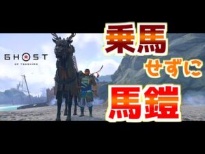 バグで馬に乗れない状態で馬鎧を取るとどうなる?【ゴーストオブツシマ Ghost of Tsushima】裏技 バグ 検証 ゆっくり実況 glitch