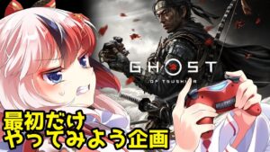 【Ghost of Tsushima/ゴーストオブツシマ】偏屈な先生が出てくるらしいことは知っている【Vtuber/らんちぅ寿希】