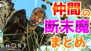 仲間NPCの断末魔の叫びまとめ【ゴーストオブツシマ Ghost of Tsushima】 ゆっくり実況