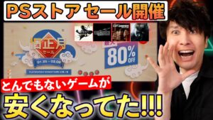 【PSストア】旧正月セールで超大作のゲームが沢山安くなってるぞ！見逃すな！【SALEおすすめ紹介】