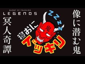鬼に寝起きドッキリをしてみた!【ゴーストオブツシマ】#Shorts