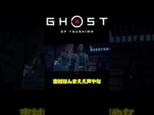 志村救出【ゴーストオブツシマ】 #Shorts