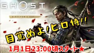 【ゴーストオブツシマ】初見プレイ！ヒロ侍♪