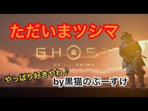 ゴーストオブツシマ　ただいま配信　やっぱりやりたくなるよね♪　いくざんす♪やるざんす♪