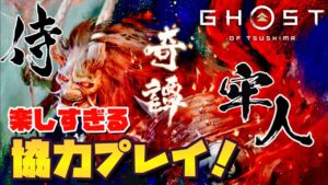 【ゴーストオブツシマ】面白すぎてやめられない!協力マルチ♪冥人奇憚!ヒロ侍&タム牢人!