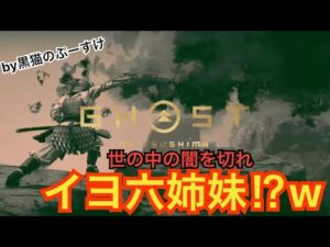 ゴーストオブツシマ　ただいま配信[参加大感激] 世の中はよう落ち着いて！　頼む！　ゲームしておいらは落ち着く♪