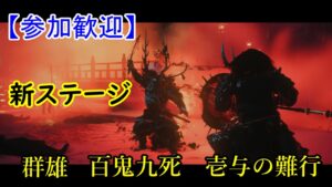 ゴーストオブツシマ　週変わり手伝って【参加歓迎】