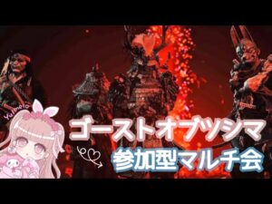 【ゴーストオブツシマ】☆冥人奇譚参加型☆みんなであそぼう~!!【参加型】