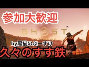 ゴーストオブツシマ　ただいま配信　久々のすす鉄を楽しむ♪　いくざんす♪　やるざんす♪