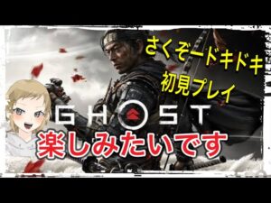 [ゴーストオブツシマ 女性実況]さくぞーのドキドキ初見プレイ♪クリアなるかも！？