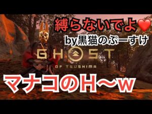 ゴーストオブツシマ　ただいま配信　すす鉄♪　いくざんす♪　やるざんす♪