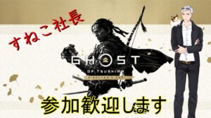 ゴーストオブツシマ 少しだけ配信【参加歓迎】