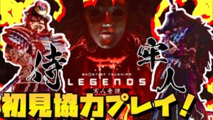 【ゴーストオブツシマ】協力マルチ♪冥人奇憚!初見プレイ!ヒロ侍&タム牢人!