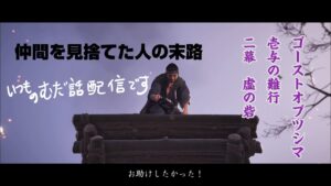 ゴーストオブツシマ壱与の難行で無駄話